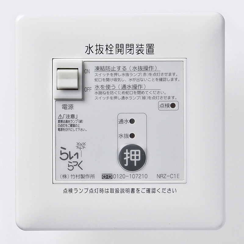 らいらっく　電動式水抜栓開閉装置(操作基盤)　1個 NRZ-C1E 電動式水抜栓開閉装置 らいらっくNRZシリーズ 操作盤 1台 竹村