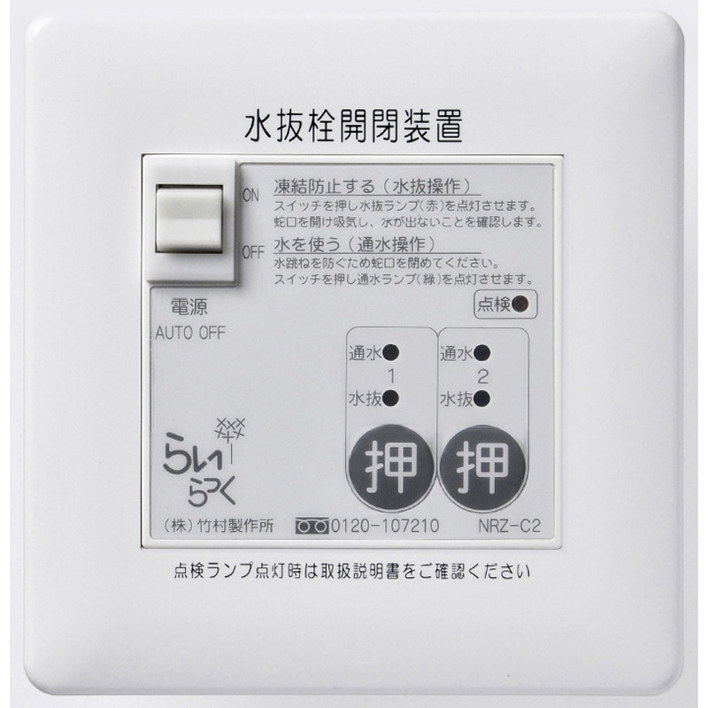 らいらっく　電動式水抜栓開閉装置(操作基盤)　1個 電動式水抜栓開閉装置 らいらっくNRZシリーズ 操作盤 竹村製作所 水栓