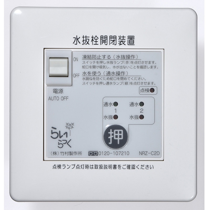 NRZ-C2D 電動式水抜栓開閉装置 らいらっくNRZシリーズ 操作盤 1