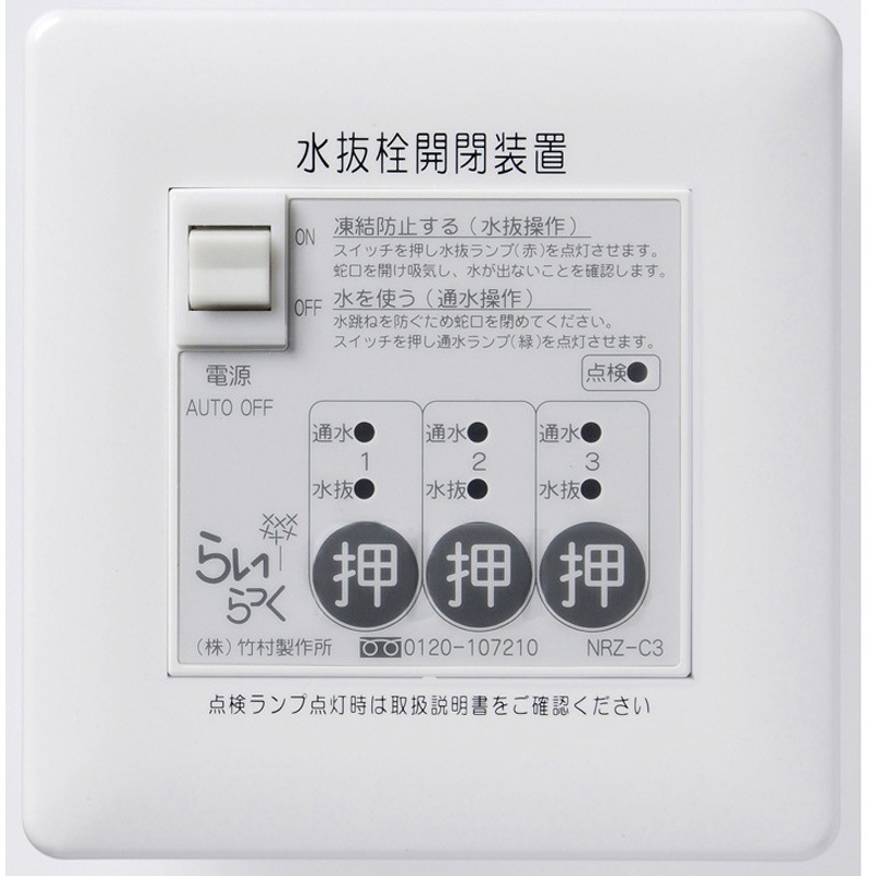 NRZ-C3 電動式水抜栓開閉装置 らいらっくNRZシリーズ 操作盤 1台 竹村製作所 【通販モノタロウ】