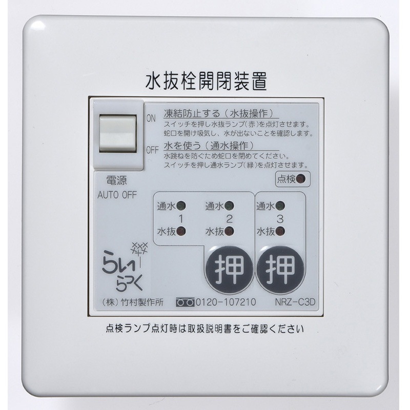 NRZ-C3D 電動式水抜栓開閉装置 らいらっくNRZシリーズ 操作盤 1台 竹村製作所 【通販モノタロウ】