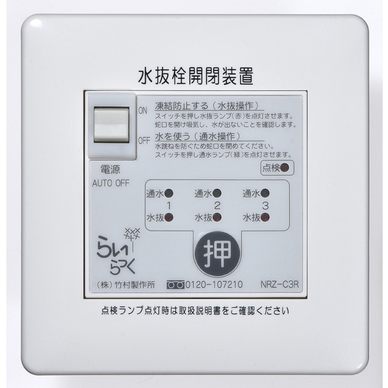 NRZ-C3R 電動式水抜栓開閉装置 らいらっくNRZシリーズ 操作盤 1台 竹村