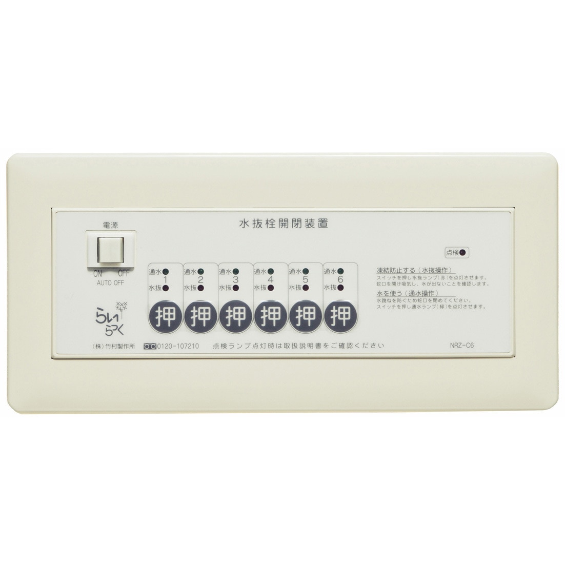 NRZ-C6 電動式水抜栓開閉装置 らいらっくNRZシリーズ 操作盤 1台 竹村