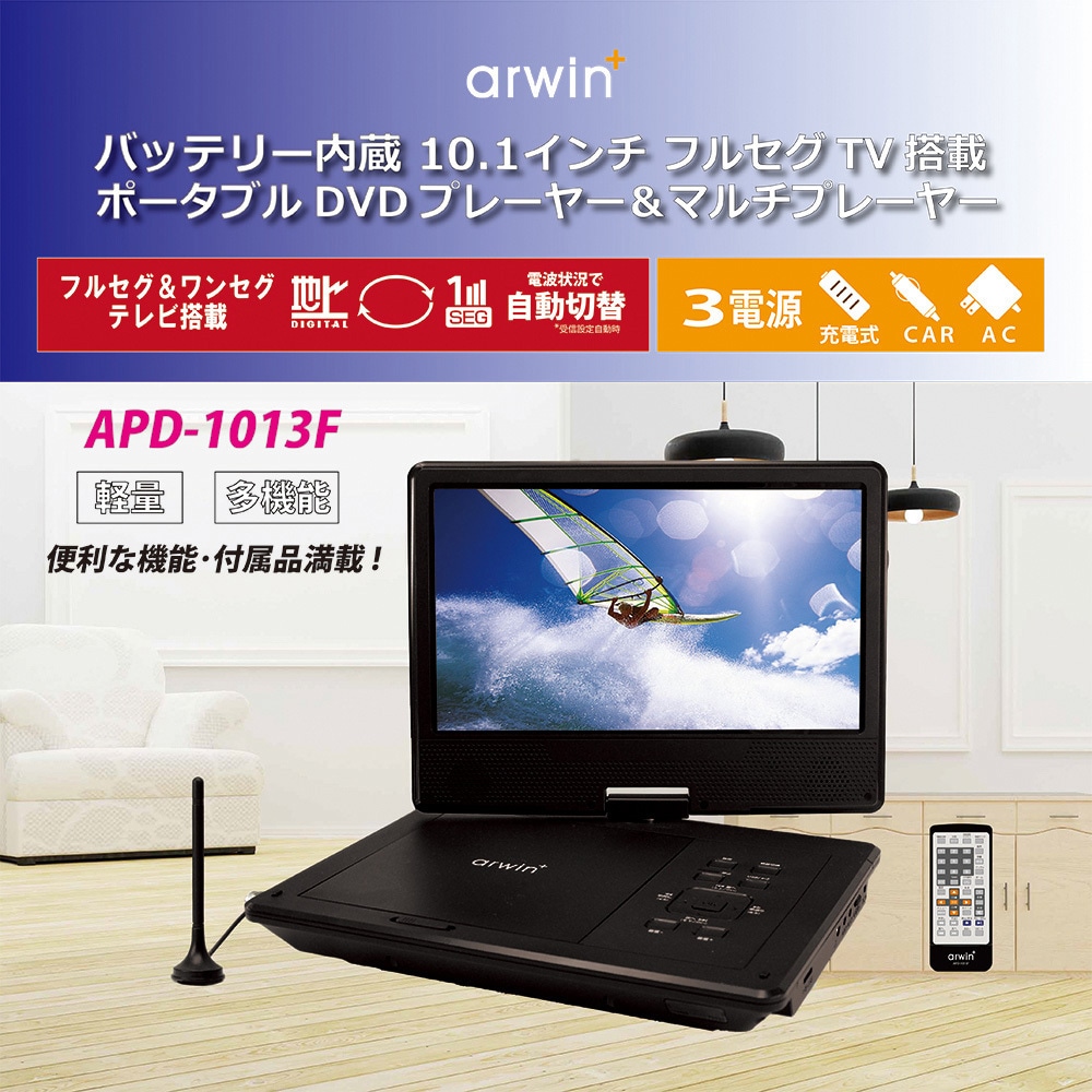 APD-1013F ポータブルフルセグDVDプレイヤー 1台 アーウィン 【通販