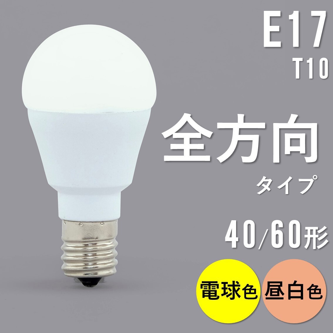 LDA4L-G-E17/W-4T102P LED電球 E17 全方向 T10 アイリスオーヤマ 配光
