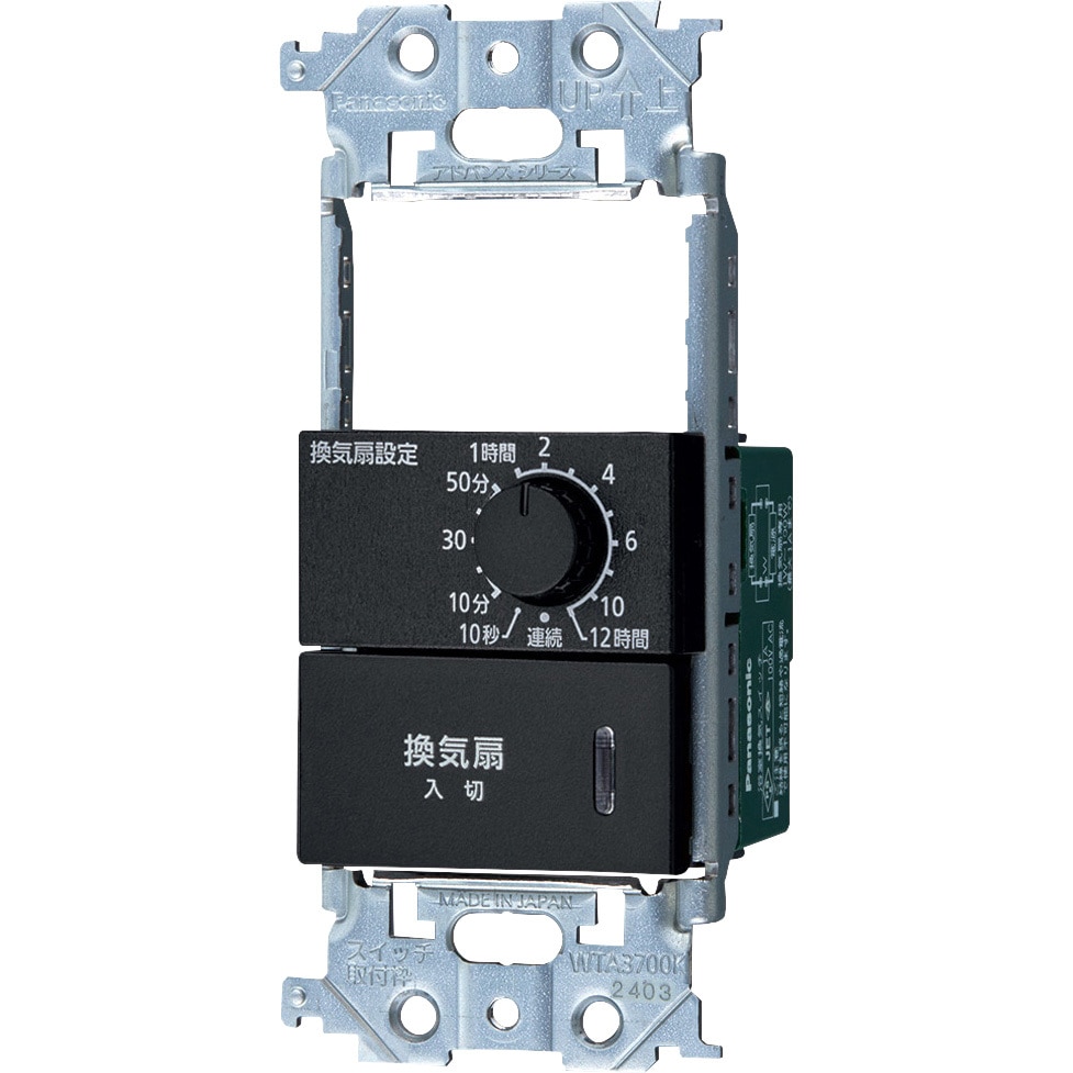 WTA539159B アドバンスシリーズ 埋込電子浴室換気スイッチ スイッチスペース付 1個 Panasonic(パナソニック) 【通販モノタロウ】 5,020円