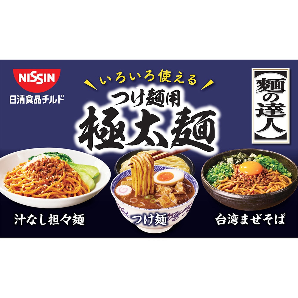 冷蔵] 麺の達人 つけ麺用極太麺 4人前 1セット(520g×20個) 日清