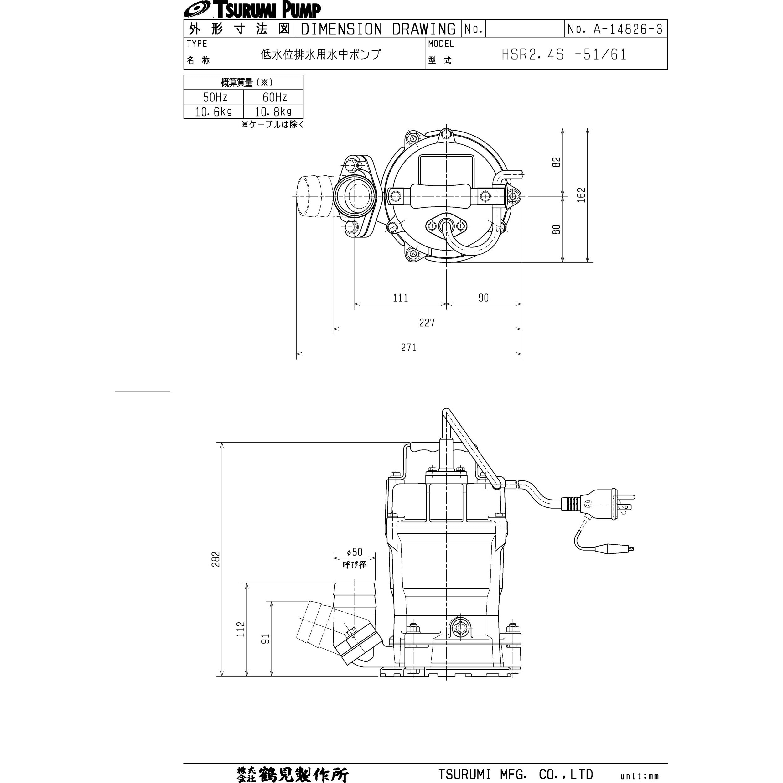 HSR2.4S 低水位排水用水中ポンプ HSR型 鶴見製作所 清掃水・床水・溜水用 単相100V 非自動形 吐出口径50mm - 【通販モノタロウ】