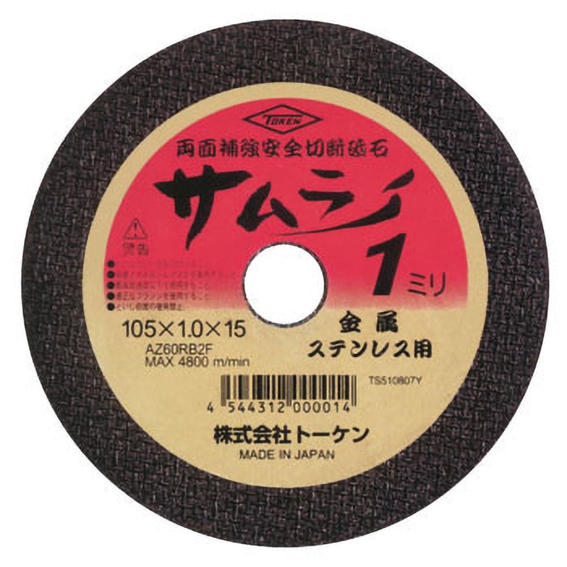 すとらがま つなぎ 厚手2枚 RA-105AZ-50 切断砥石サムライ(1mm厚) トーケン 両面補強 研削材