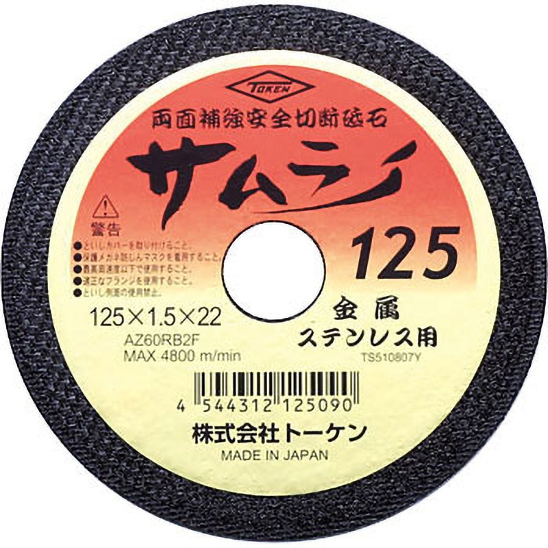 RA-125AZ 切断砥石サムライ トーケン 両面補強 研削材AZ 粒度60 外径
