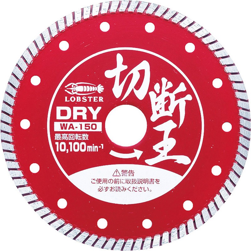 WA150 ダイヤモンドホイール 「切断王」(乾式) LOBSTER(ロブスター/エビ印/ロブテックス) 外径153mm  WA150