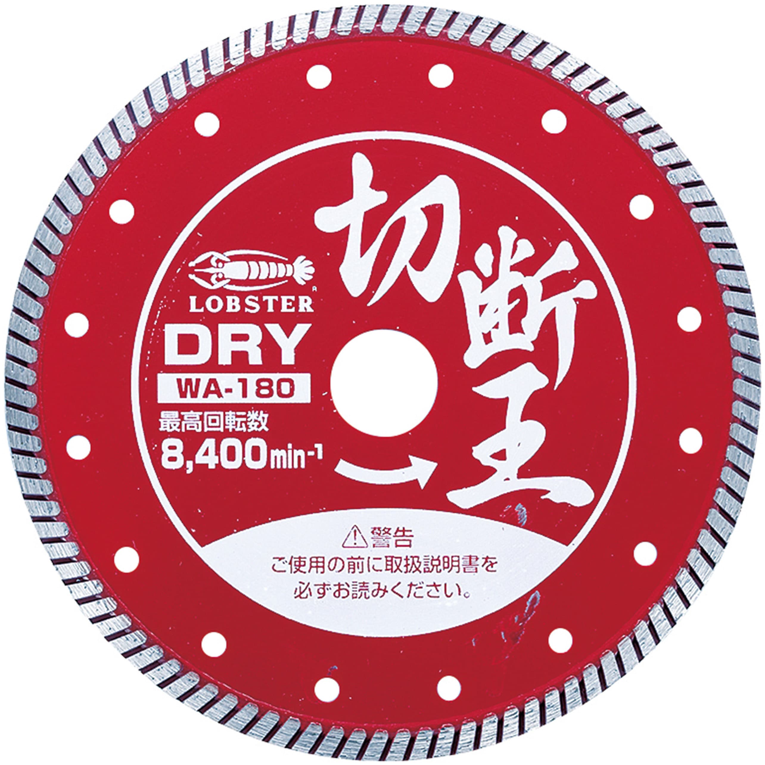 WA180 ダイヤモンドホイール 「切断王」(乾式) 1枚 LOBSTER(ロブスター