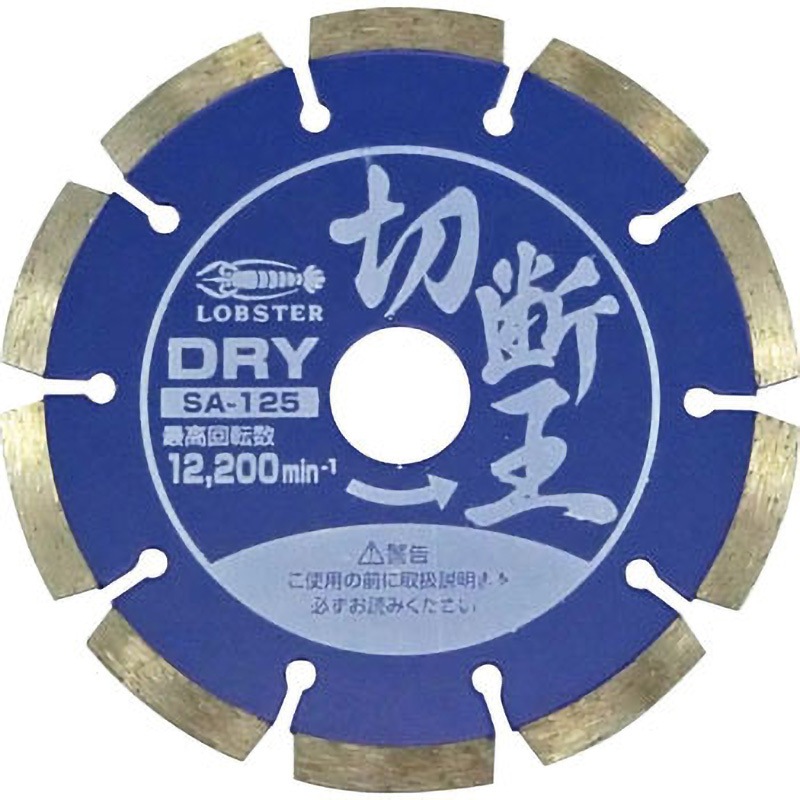 SA125 ダイヤモンドホイール 「切断王」(乾式) LOBSTER