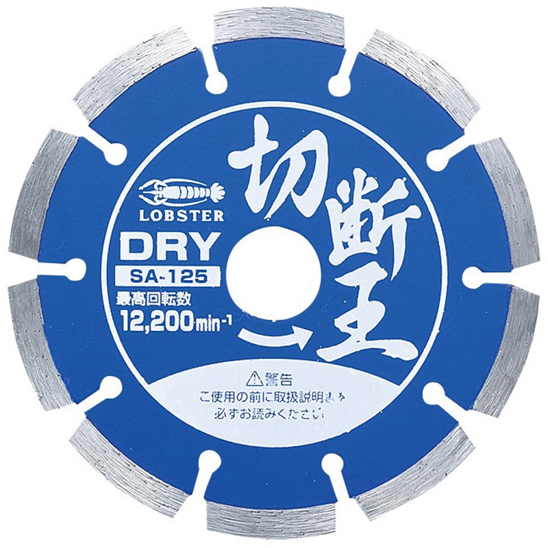 SA125 ダイヤモンドホイール 「切断王」(乾式) LOBSTER(ロブスター