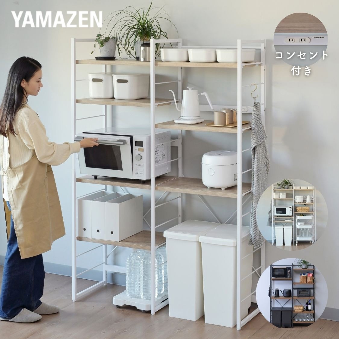 MES-17113R(ABR/SBK) キッチンラック コンセント付き YAMAZEN(山善