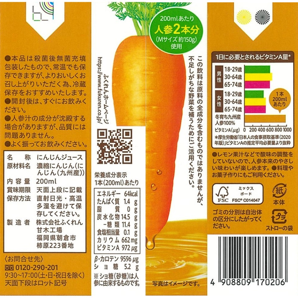 冬育ち九州産人参100%ジュース ふくれん 容量200mL 紙パック