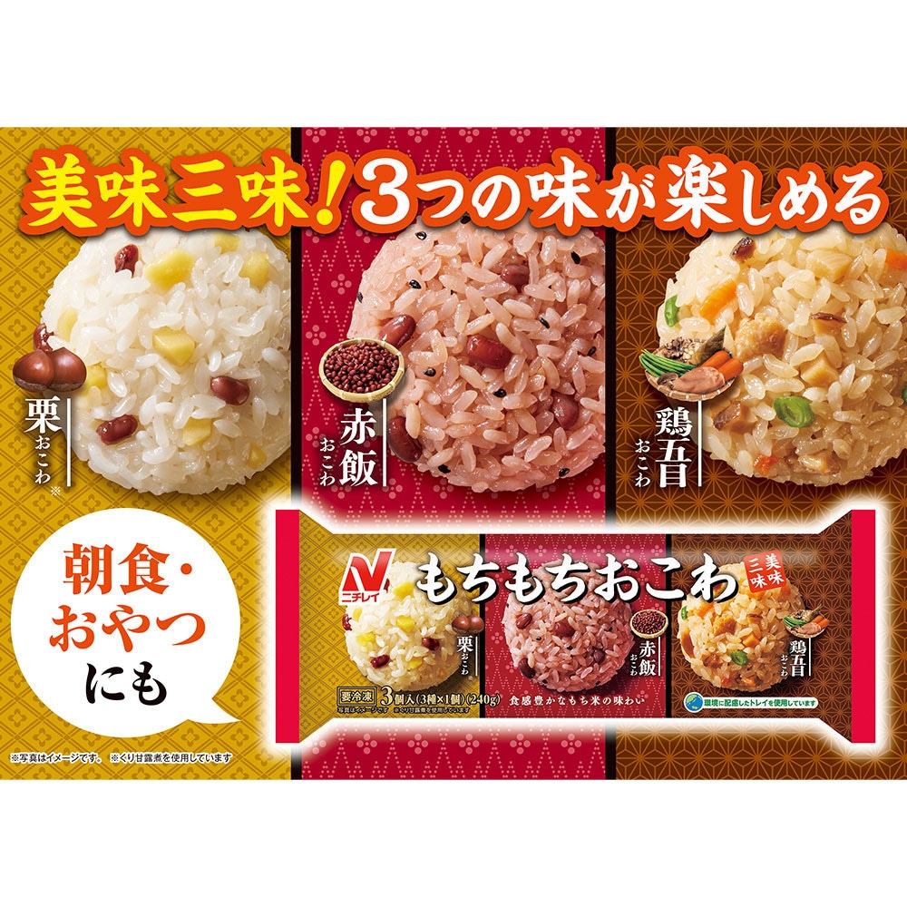 冷凍]もちもちおこわ 美味三味 1セット(240g×6個) ニチレイフーズ