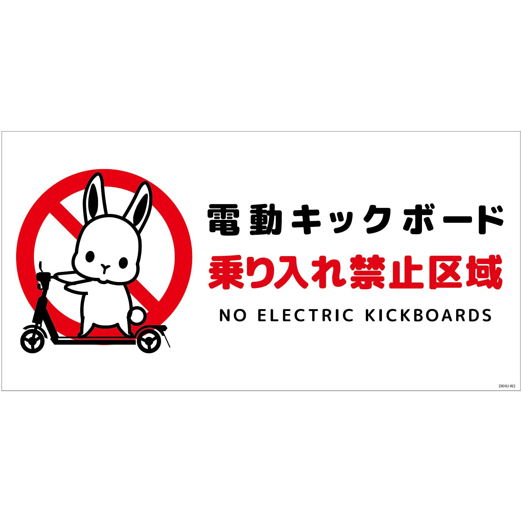 DKHU-WM2 電動キックボード注意標識ウサギ ヨコマグネット グリーン