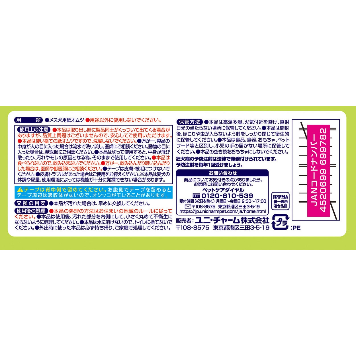 マナーウェア 長時間快適オムツ 女の子用 ユニ・チャーム サイズSSS 1