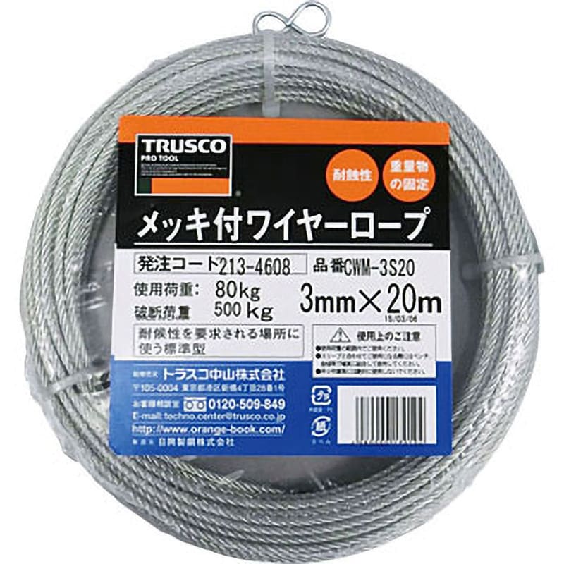 CWM-3S20 メッキ付ワイヤーロープ TRUSCO 6×7 荷重80kg ロープ径3mm長さ20m CWM-3S20 - 【通販モノタロウ】