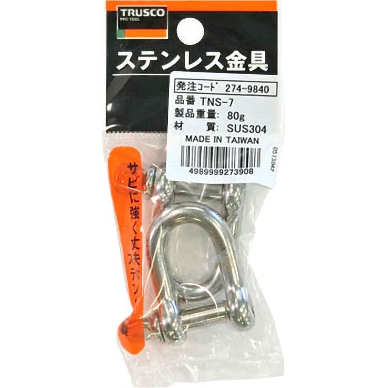 トラスコ　ステンレスネジシャックル　２個セット TNS-7 ステンレス ネジシャックル TRUSCO 荷重1.96kN 1袋(2個