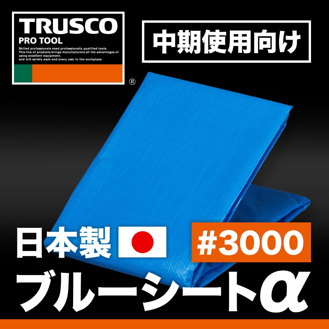 BSA-1010 ブルーシートα3000 TRUSCO 折りたたみタイプ 呼び縦10m横10m