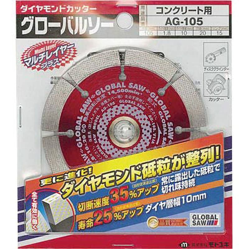 AG-105 グローバルソー ダイヤモンドカッター 1枚 モトユキ 【通販
