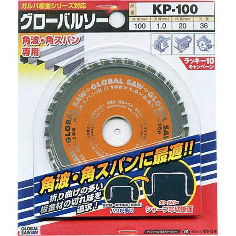 KP-100 グローバルソー 角波・角スパン用チップソー 1枚 モトユキ