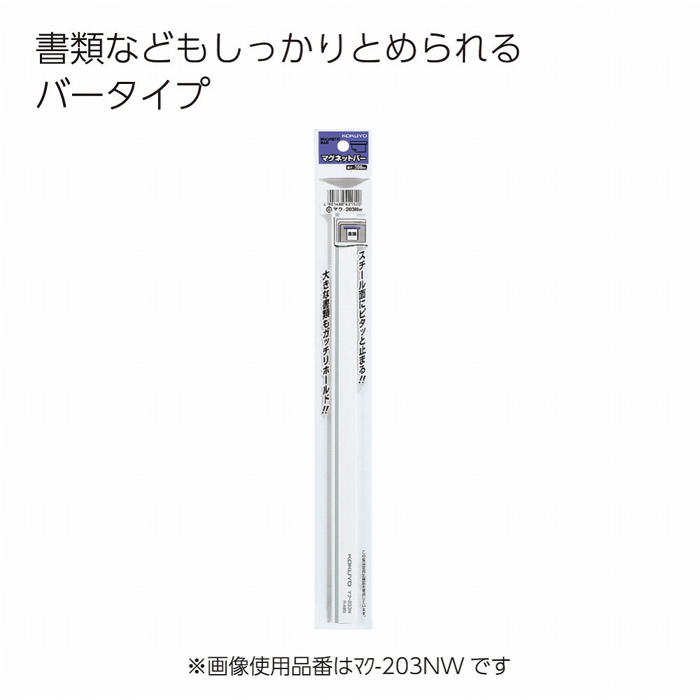 マク-203NR マグネットバー 1本 コクヨ 【通販モノタロウ】