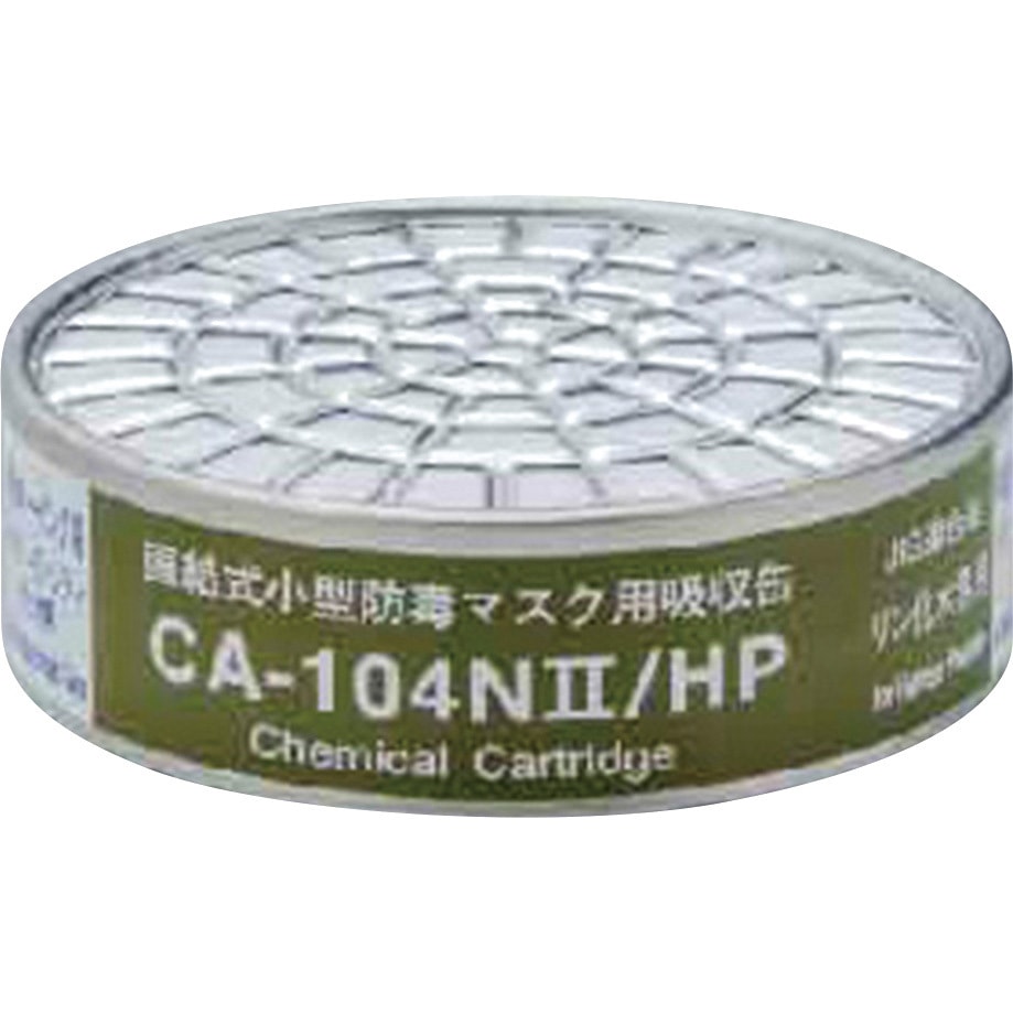 CA-104NⅡ/HP CA-104N2シリーズ吸収缶 重松製作所 半導体ドーピング用