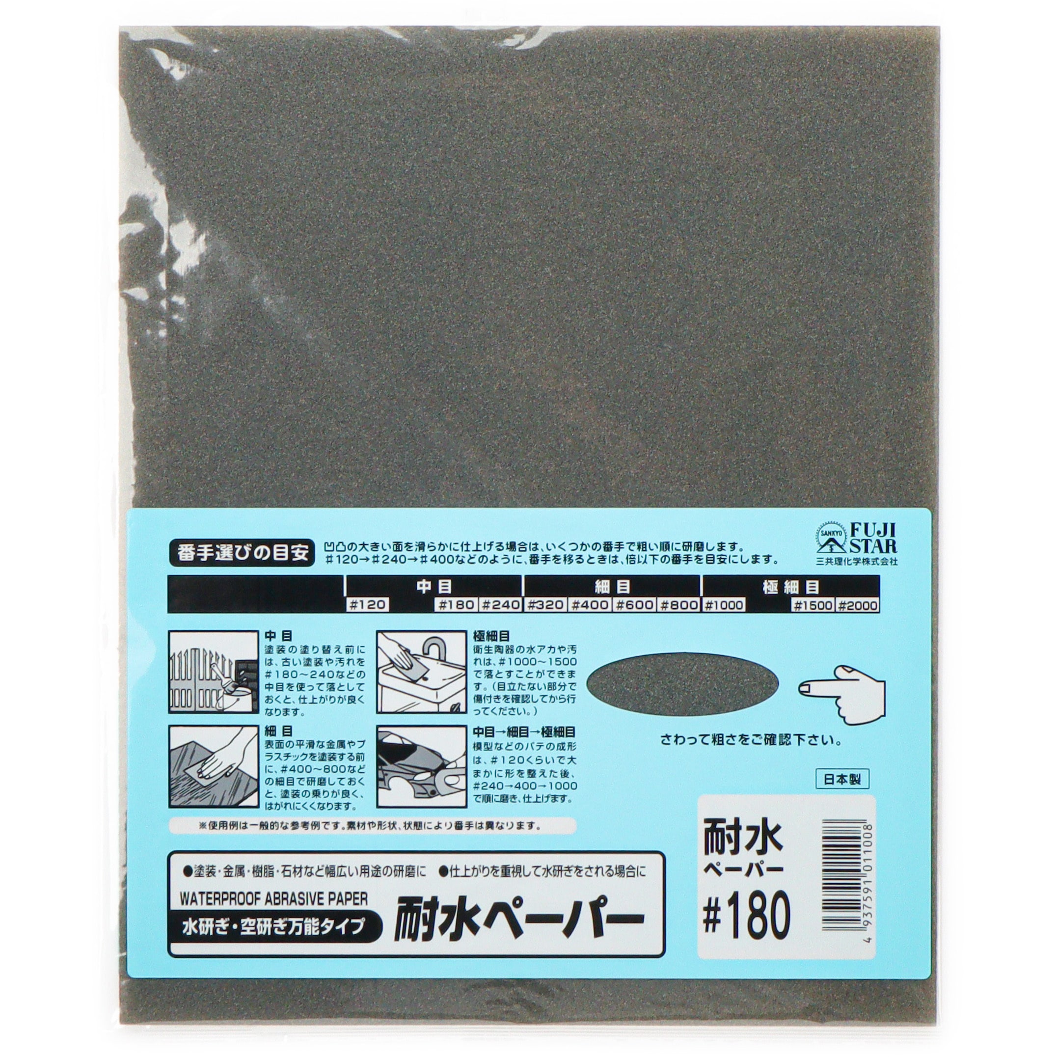 DCCS-1P 耐水研磨紙(1枚入) 1枚 FUJI STAR(三共理化学) 【通販サイト
