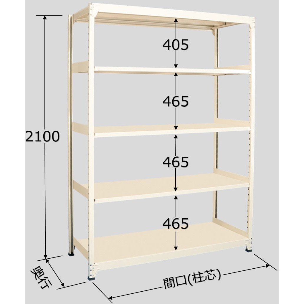 中量ラック 150kg WSタイプ アイボリー色 単体タイプ 高さ2100mm奥行450mm WS2109M05T