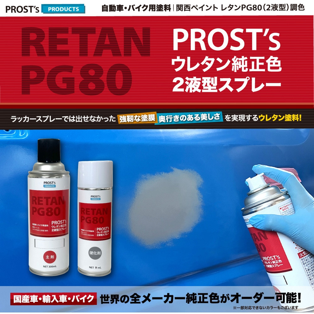 「塗装」水素 2023c0015c06231 PROST's ウレタンバイク純正色 2液型スプレー 1
