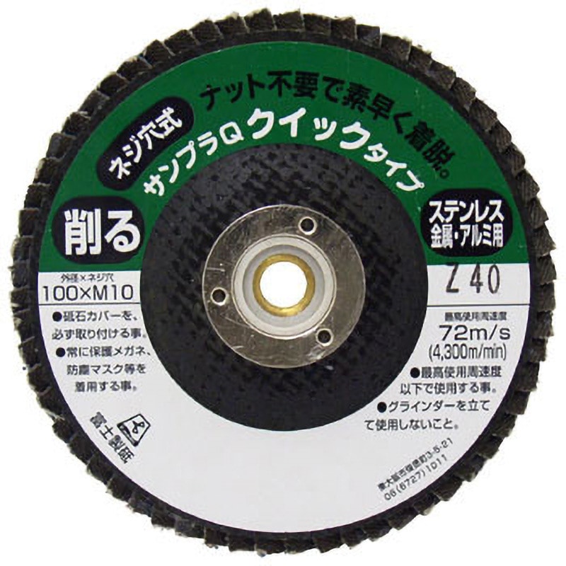 TSDQZ40 研磨ディスク サンプラQワンタッチ(クイックタイプ)ジルコニア 富士製砥(高速電機) 砥材Z 粒度40 ステンレス・アルミ・銅用 外径100mm穴径M10mm 1箱(10枚) TSDQZ40