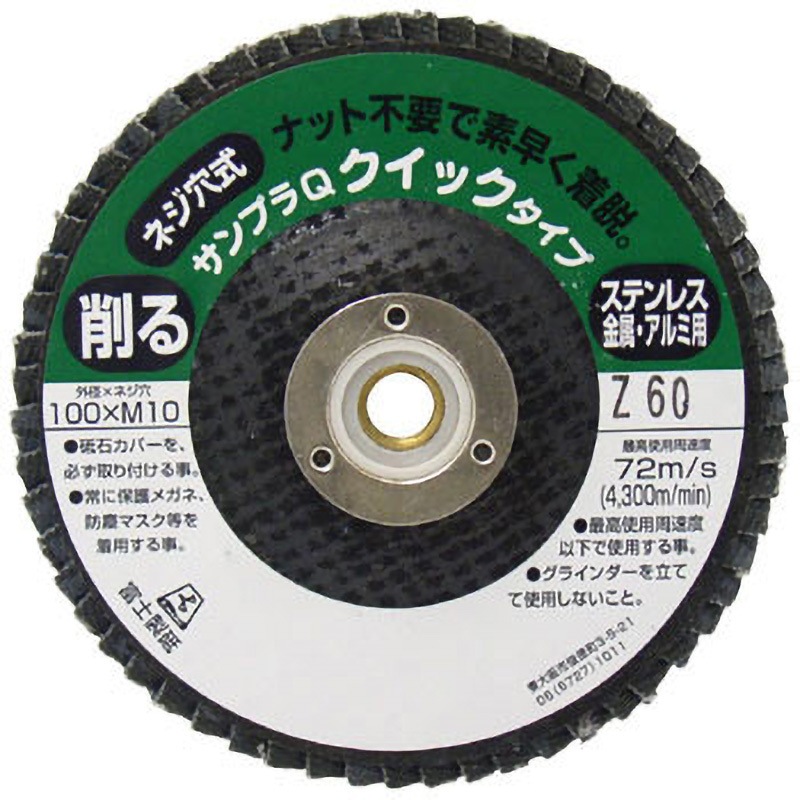 TSDQZ60 研磨ディスク サンプラQワンタッチ(クイックタイプ)ジルコニア 富士製砥(高速電機) 砥材Z 粒度60 ステンレス・アルミ・銅用 外径100mm穴径M10mm 1箱(10枚) TSDQZ60