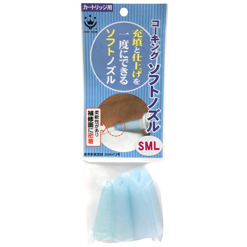 アソート コーキングソフトノズル ハンディ・クラウン