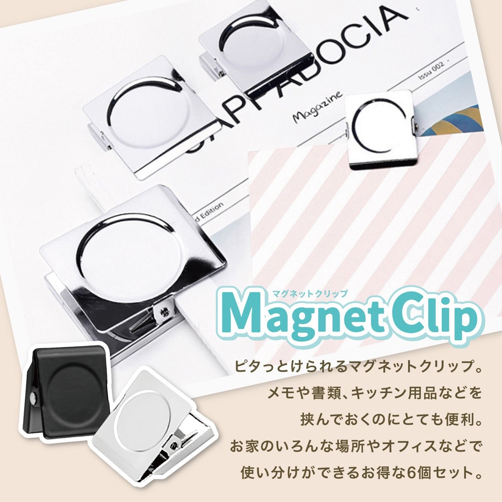 AFF‐MGC001-SL マグネットクリップ 冷蔵庫 磁石クリップ 1セット(6個