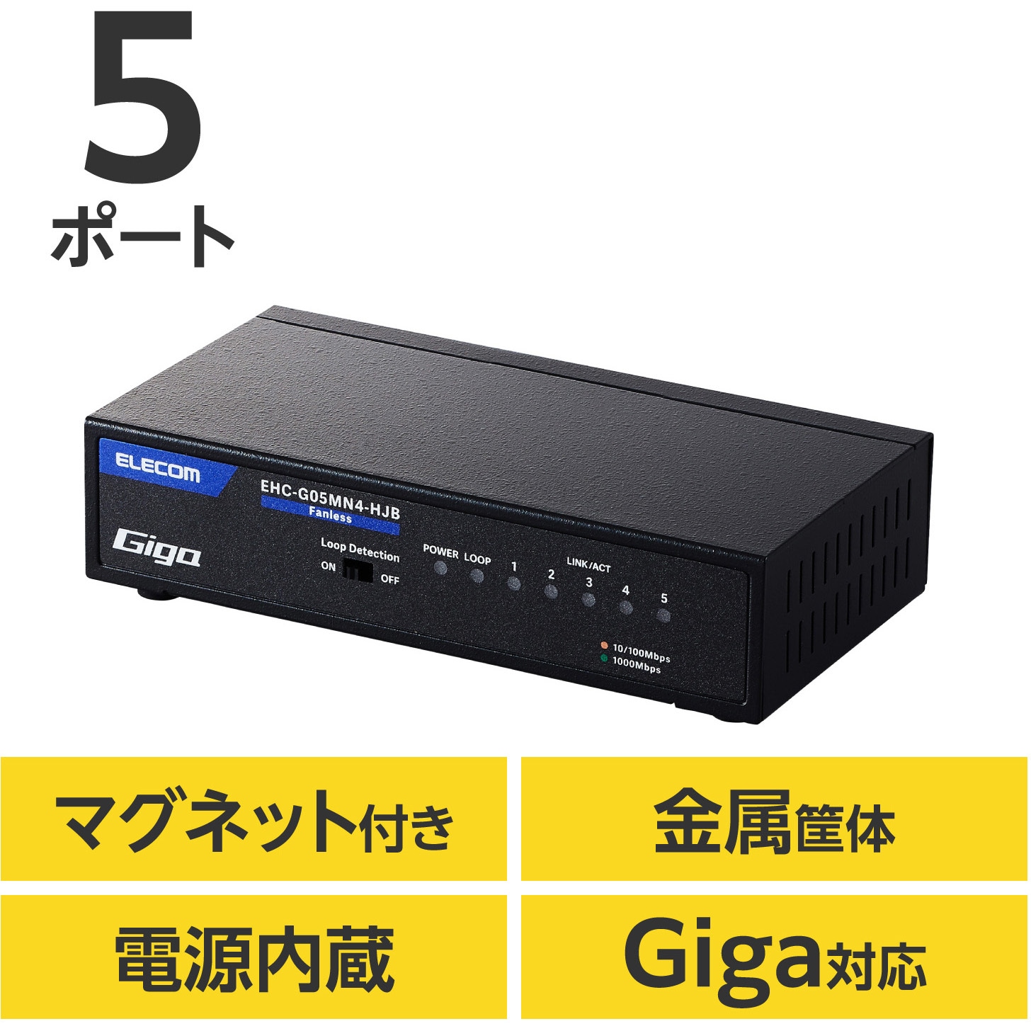 EHC-G05MN4-HJB スイッチングハブ LANハブ 5ポート Giga対応 1000/100