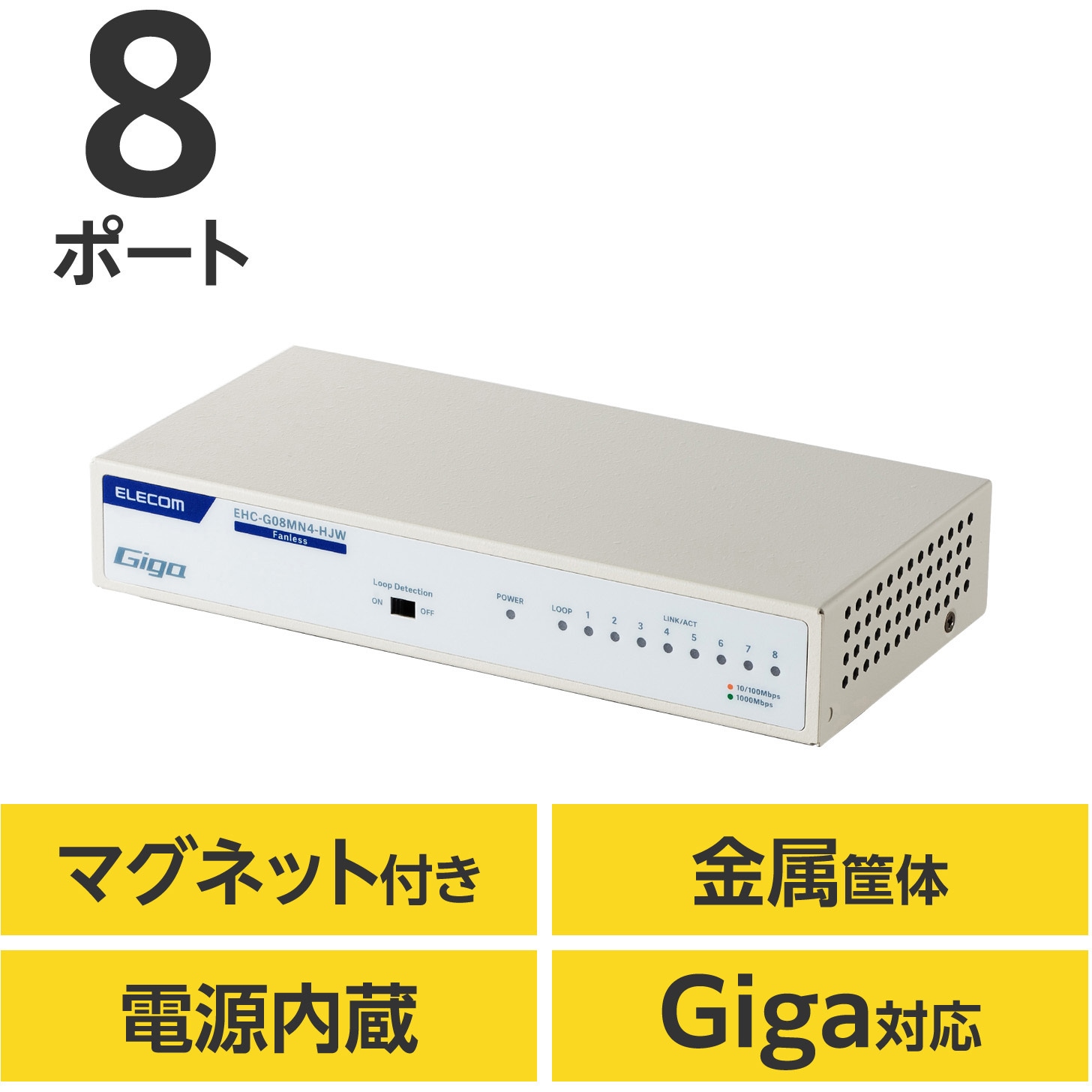EHC-G08MN4-HJW スイッチングハブ LANハブ 8ポート Giga対応 1000/100