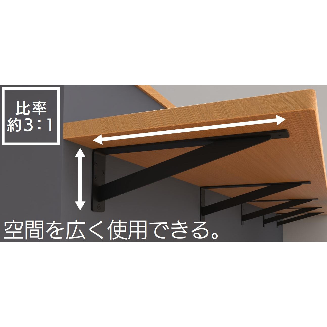 棚受けブラケット 250-100-D 黒