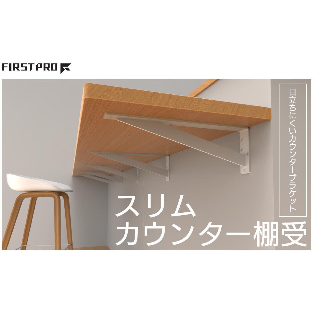 SCT-450W スリムカウンター棚受(カウンターブラケット) FIRST PRO