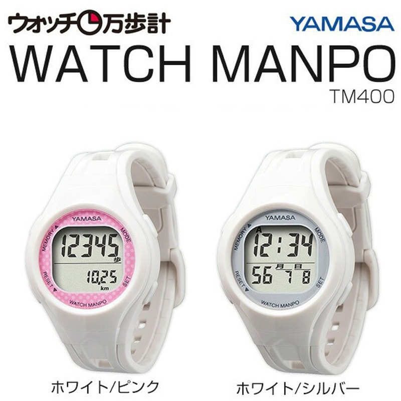 TM-400(W/S) ウォッチ万歩計 腕時計タイプの万歩計 1個 山佐時計計器