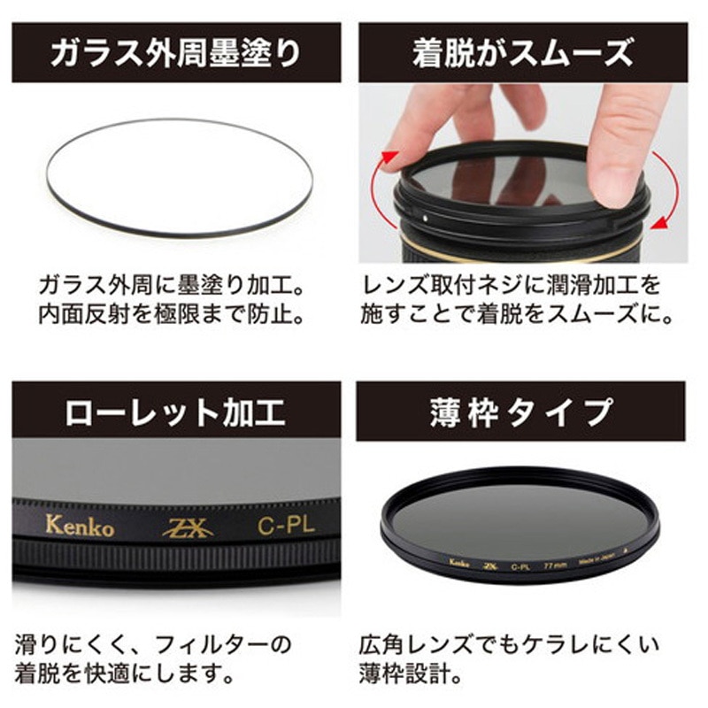 PL(円偏光)レンズフィルター ZX C-PL N(薄枠) Kenko(ケンコー