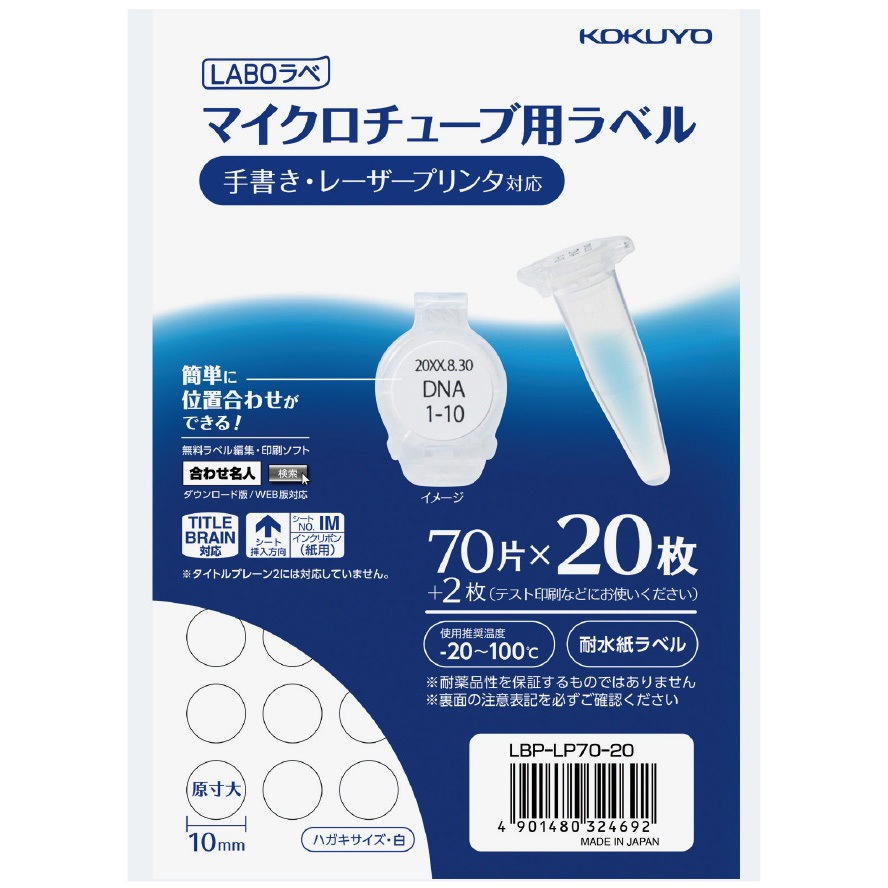 LBP‐LP70‐20 マイクロチューブ用ラベル〈LABOラベ〉 1パック コクヨ