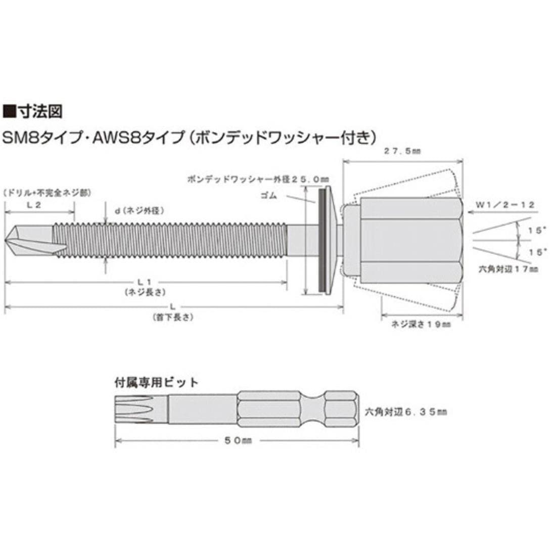 AWS8×78 アシバツナギ(金属断熱サンドイッチパネル用)ボンデッド