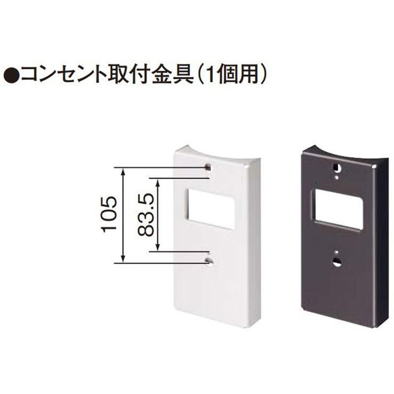 DDF638A スッキリポール(電源コンセント対応)用 コンセント取付金具(1
