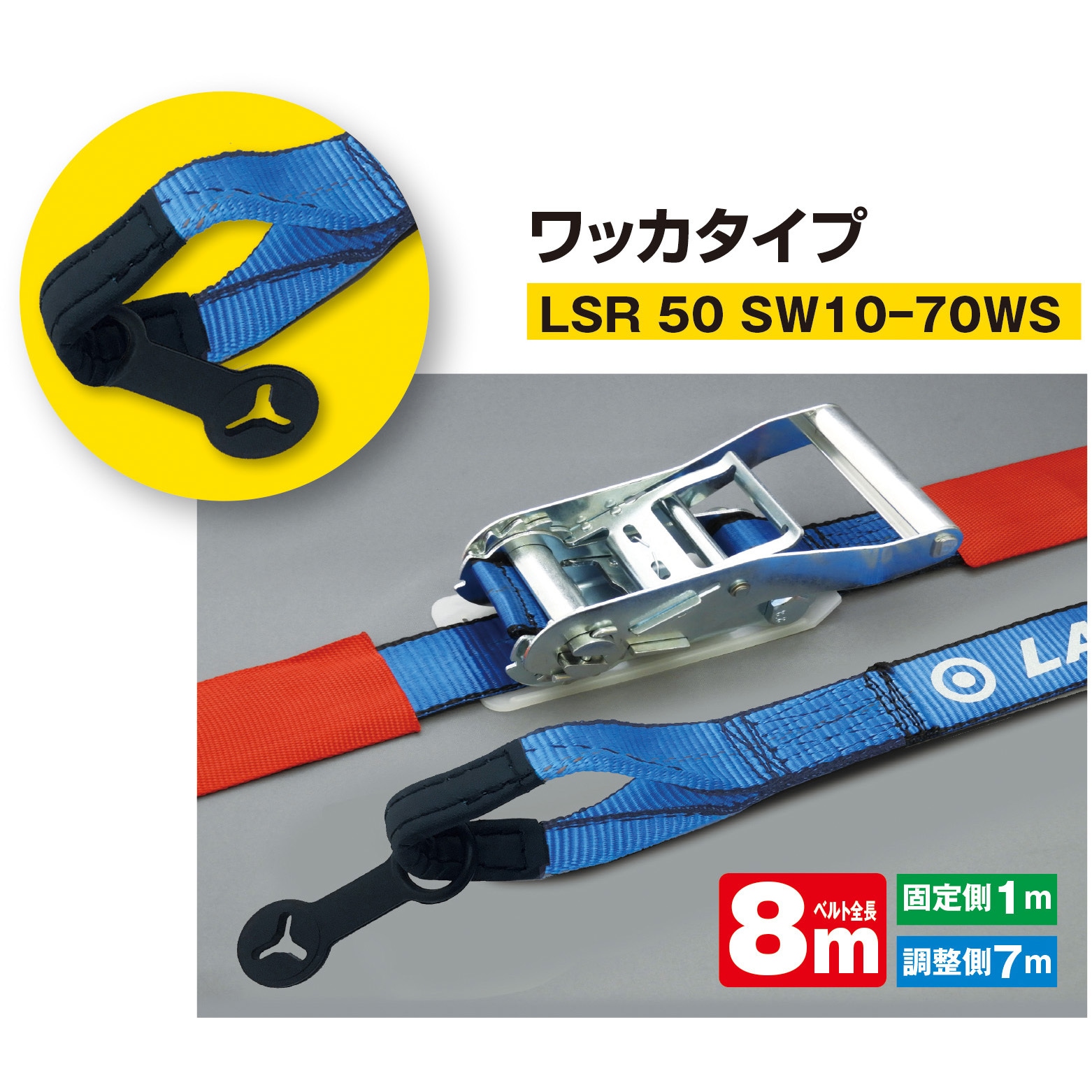 LSR50SW10-70WS わっか1M-7M ケース入りラッシングベルト わっか JB