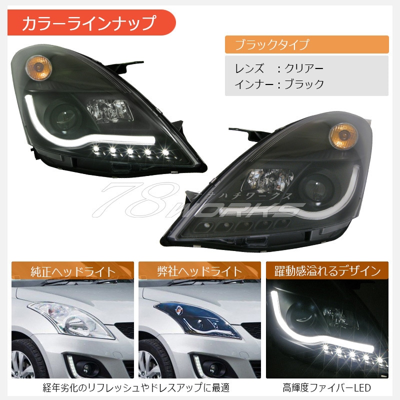 zc72s zc32s 78ワークス ファイバーLEDヘッドライト 楽天市場】スイフト スイフトスポーツ RS ファイバー LED ヘッドライト