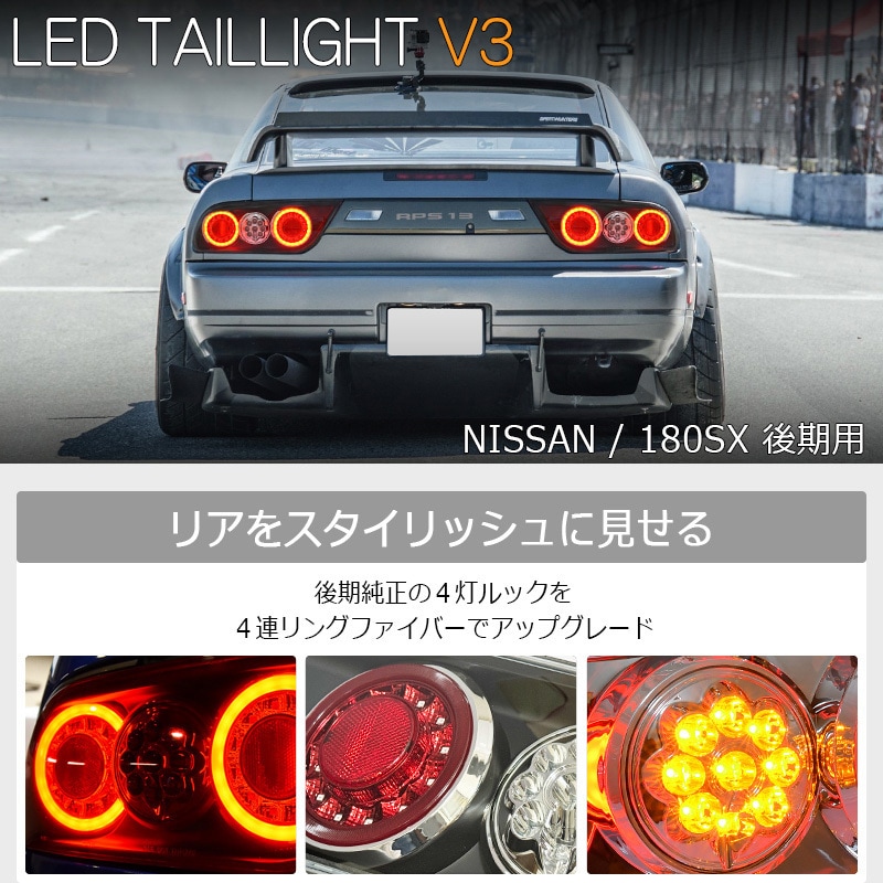 最終値下げ　180sx 後期　テールランプ 楽天市場】RPS13 KRPS13 180SX ワンエイティ 後期 LED テールランプ V3