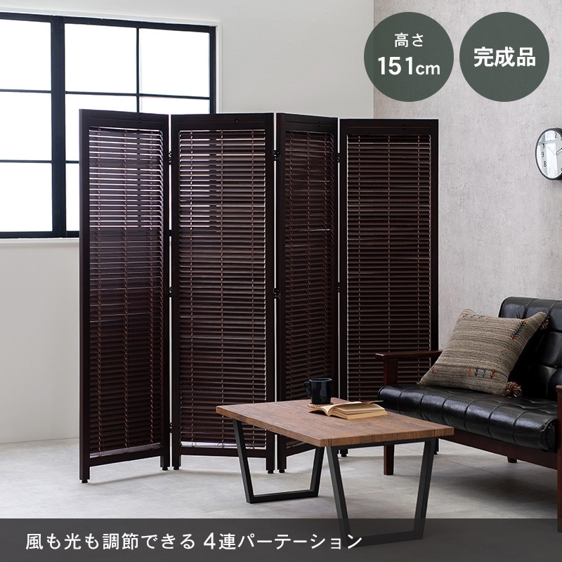 MS-8124BR パーテーション4連タイプ 完成品 高さ151cm 1台(1台) 萩原 
